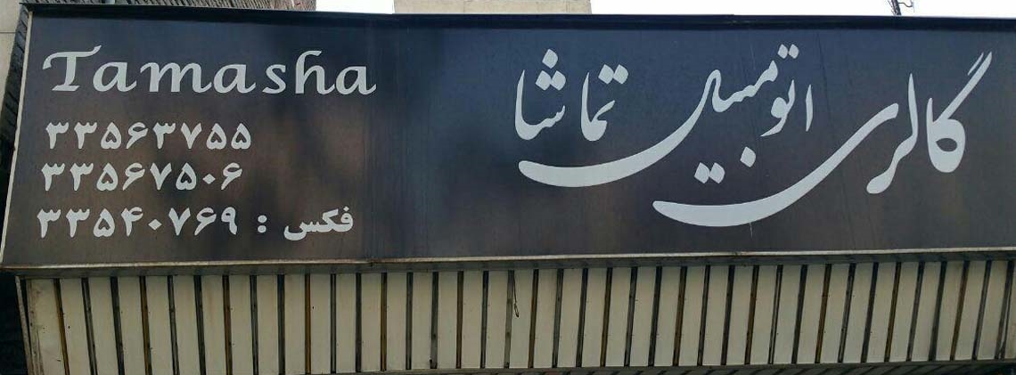 نمایشگاه تماشا